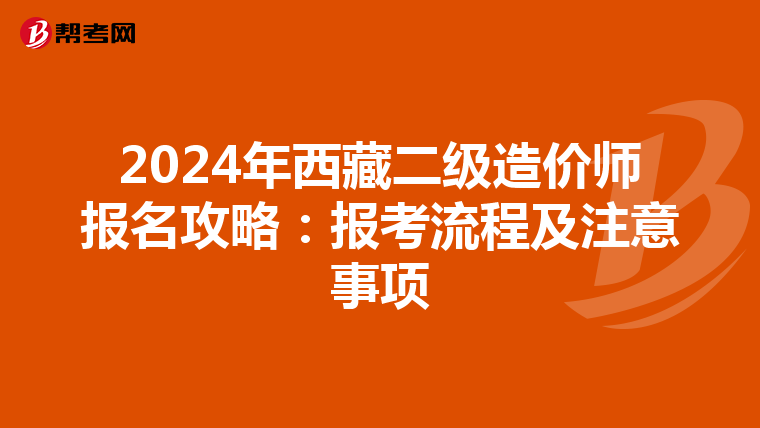 2024年西藏二级造价师报名攻略：报考流程及注意事项