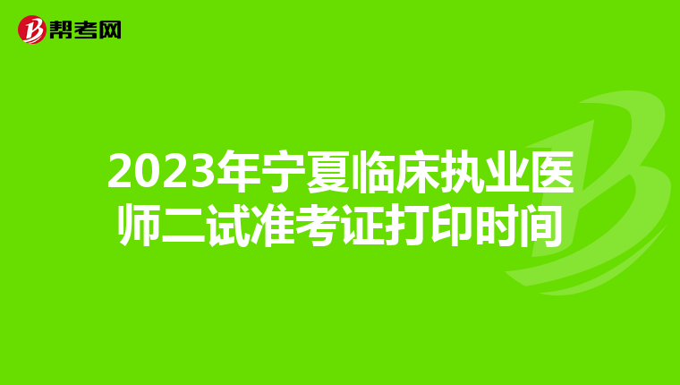 2023年寧夏臨床執(zhí)業(yè)醫(yī)師二試準(zhǔn)考證打印時間