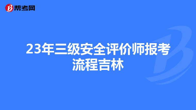 23年三级安全评价师报考流程吉林