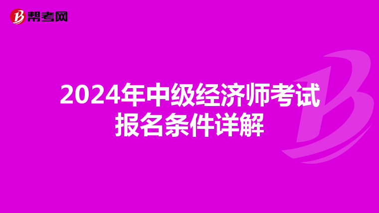 2024年中级经济师考试报名条件详解
