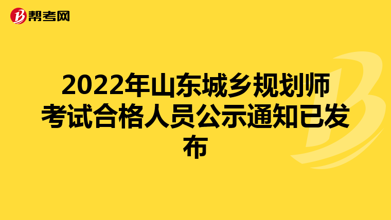 2022年山东城乡规划师考试合格人员公示通知已发布