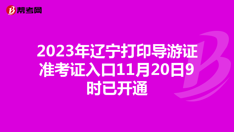 2023年辽宁打印导游证准考证入口11月20日9时已开通