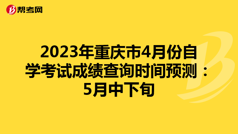 2023年重庆市4月份自学考试成绩查询时间预测：5月中下旬