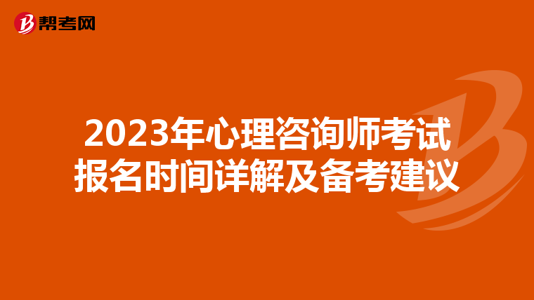 2023年心理咨询师考试报名时间详解及备考建议