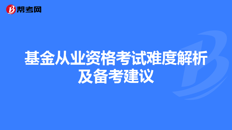 基金从业资格考试难度解析及备考建议