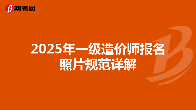 2025年一级造价师报名照片规范详解
