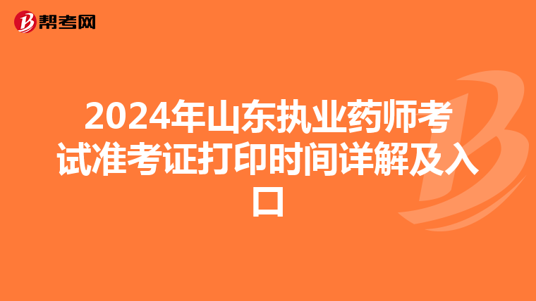 2024年山东执业药师考试准考证打印时间详解及入口