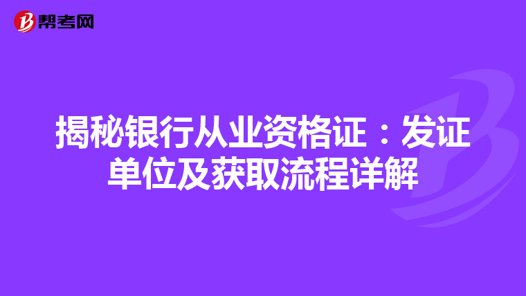 揭秘银行从业资格证：发证单位及获取流程详解
