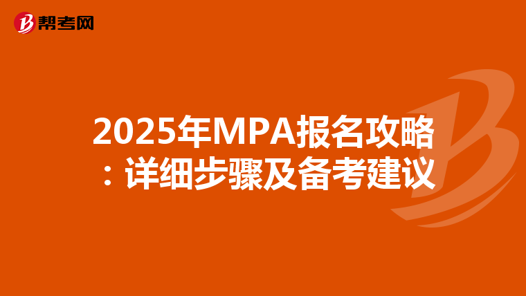 2025年MPA报名攻略：详细步骤及备考建议