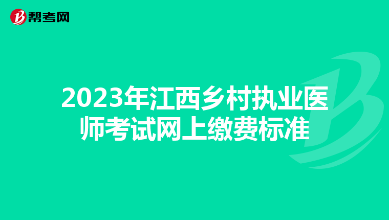 2023年江西鄉(xiāng)村執(zhí)業(yè)醫(yī)師考試網(wǎng)上繳費(fèi)標(biāo)準(zhǔn)