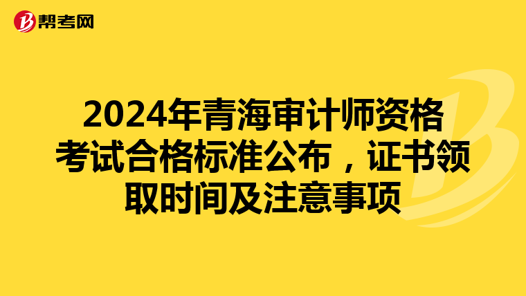2024年青海審計師資格考試合格標準公布，證書領取時間及注意事項