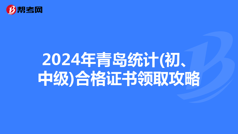 2024年青島統計(初、中級)合格證書領取攻略