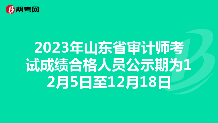 2023年山东省审计师考试成绩合格人员公示期为12月5日至12月18日