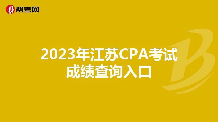 2023年江蘇CPA考試成績查詢入口