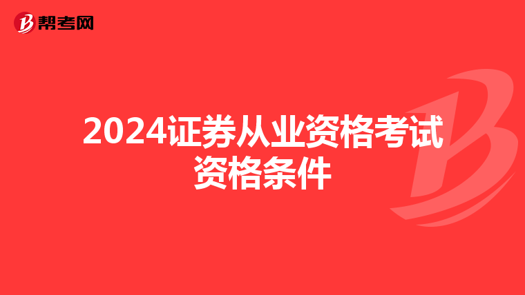 2024证券从业资格考试资格条件