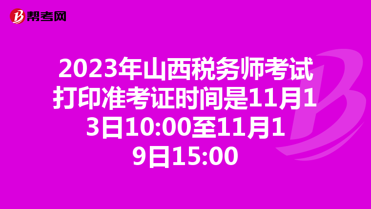 2023年山西税务师考试打印准考证时间是11月13日10:00至11月19日15:00