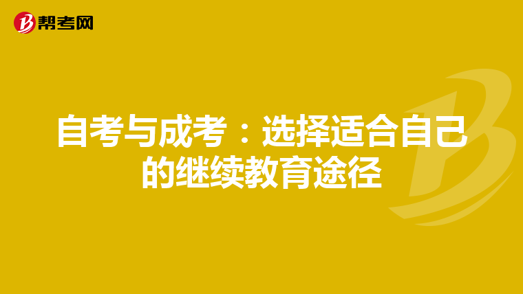 自考与成考：选择适合自己的继续教育途径