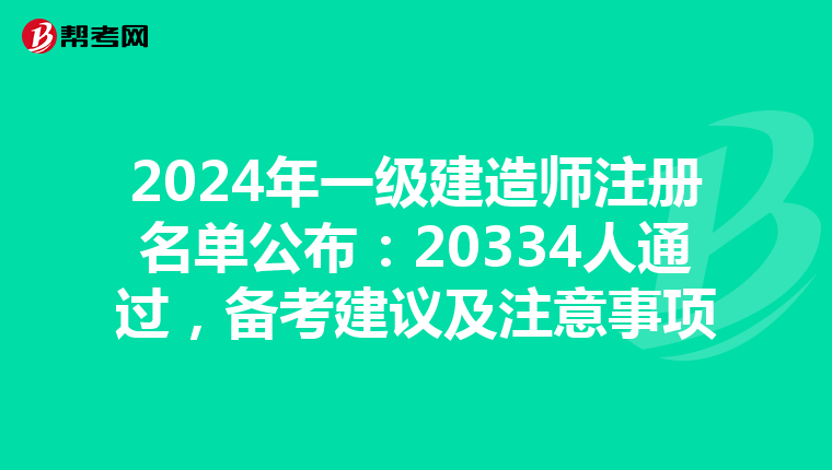 2024年一級(jí)建造師注冊(cè)名單公布：20334人通過(guò)，備考建議及注意事項(xiàng)