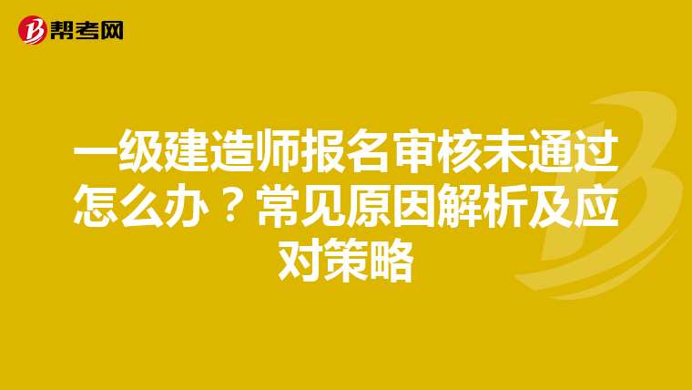 一级建造师报名审核未通过怎么办？常见原因解析及应对策略