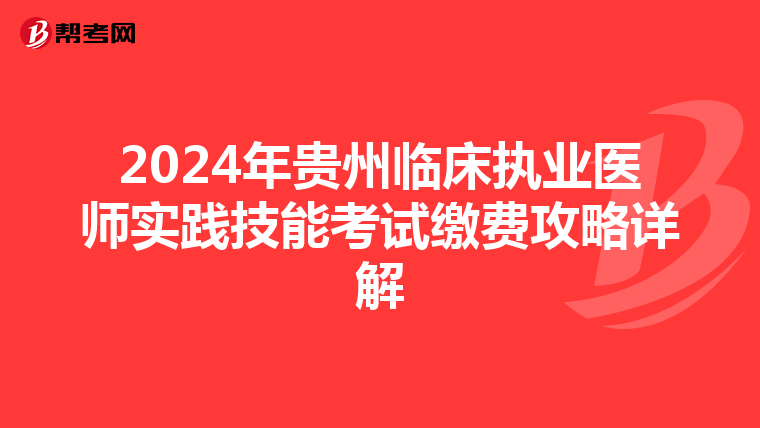 2024年貴州臨床執業醫師實踐技能考試繳費攻略詳解