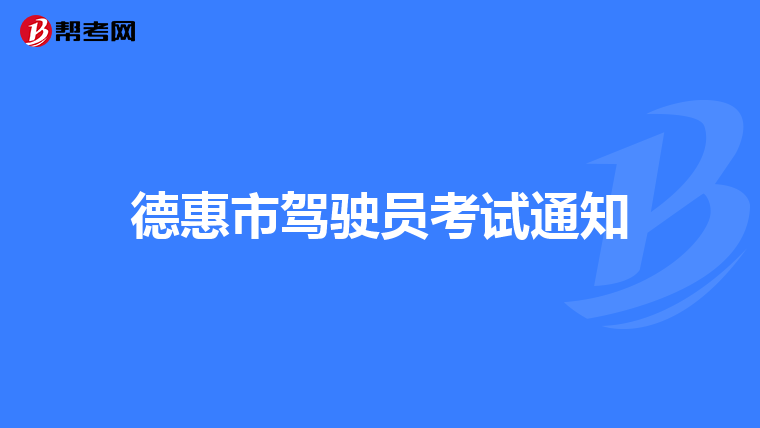 德惠市驾驶员考试通知