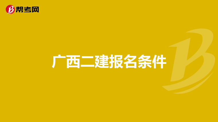 广西二建报名条件