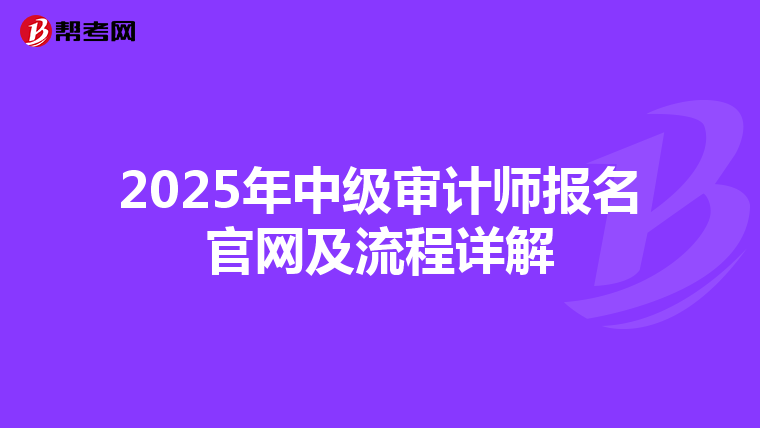 2025年中级审计师报名官网及流程详解