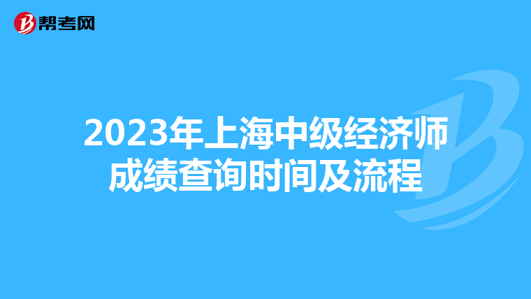 2023年上海中級(jí)經(jīng)濟(jì)師成績(jī)查詢時(shí)間及流程