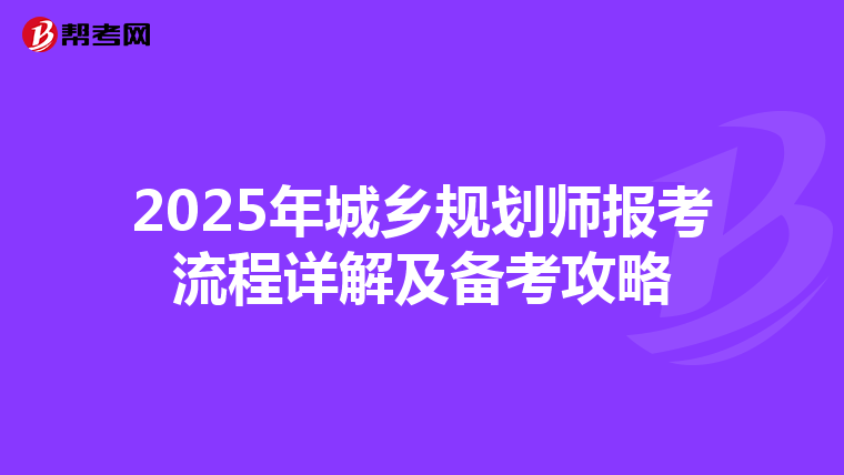 2025年城乡规划师报考流程详解及备考攻略