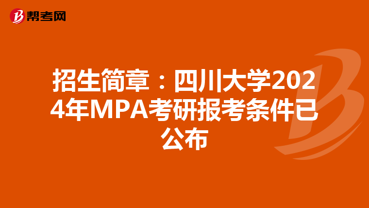招生简章：四川大学2024年MPA考研报考条件已公布