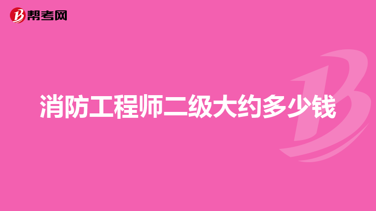 消防工程師二級大約多少錢