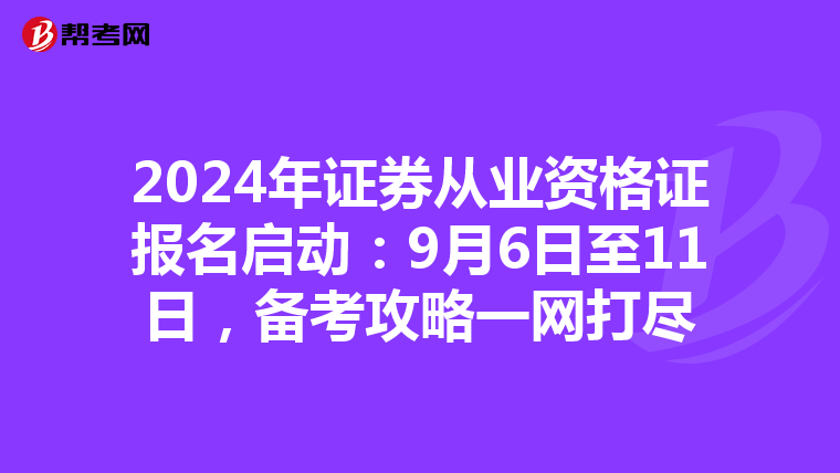 2024年证券从业资格证报名启动：9月6日至11日，备考攻略一网打尽