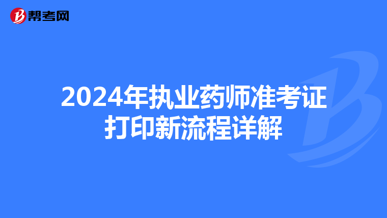 2024年执业药师准考证打印新流程详解