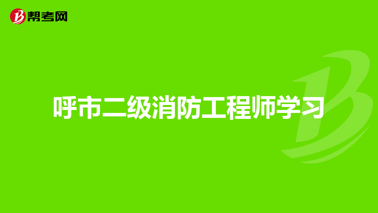 呼市二級消防工程師學(xué)習(xí)