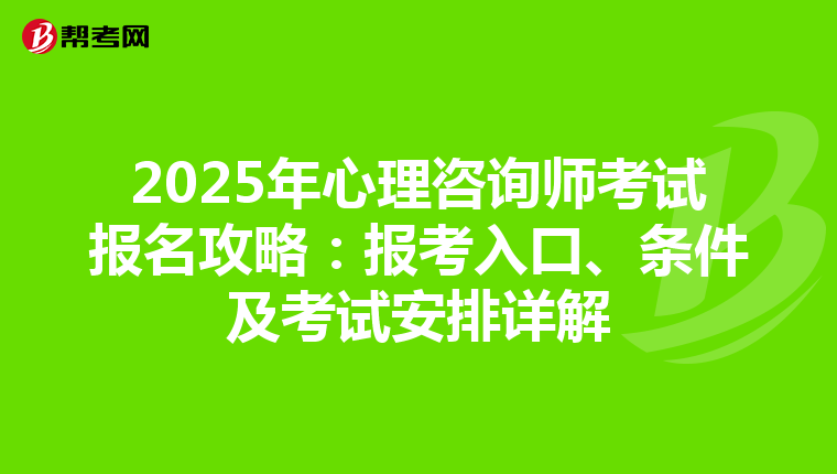 2025年心理咨询师考试报名攻略：报考入口、条件及考试安排详解