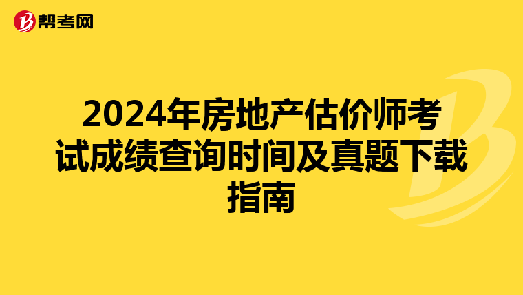 2024年房地产估价师考试成绩查询时间及真题下载指南