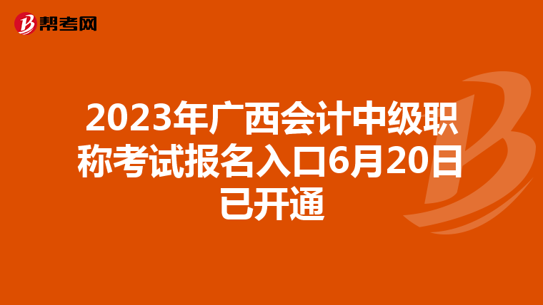 2023年廣西會(huì)計(jì)中級(jí)職稱考試報(bào)名入口6月20日已開(kāi)通