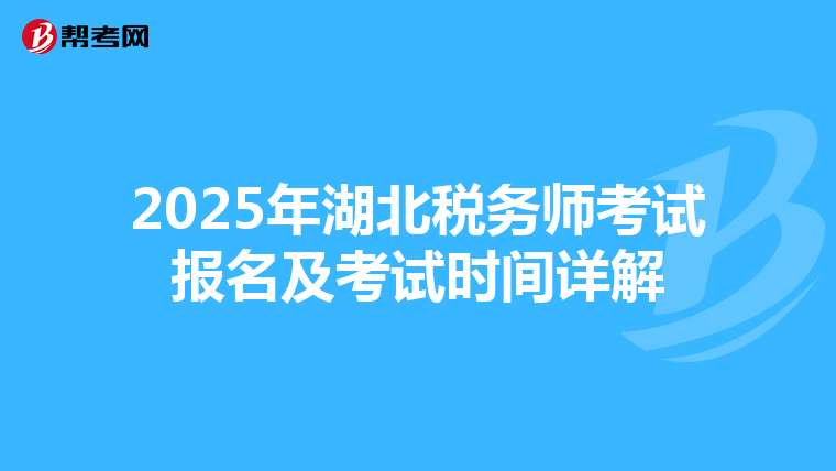 2025年湖北税务师考试报名及考试时间详解