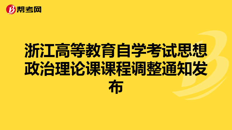 浙江高等教育自学考试思想政治理论课课程调整通知发布