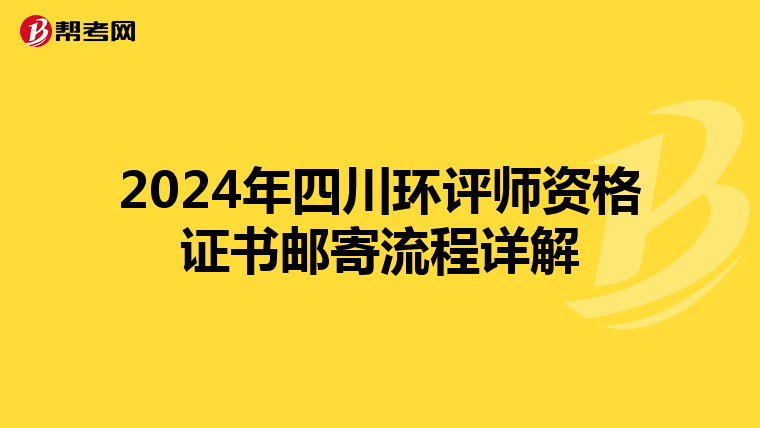 2024年四川环评师资格证书邮寄流程详解