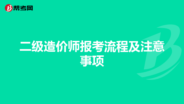 二级造价师报考流程及注意事项
