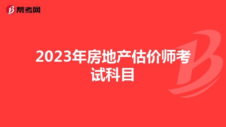 2023年房地产估价师考试科目