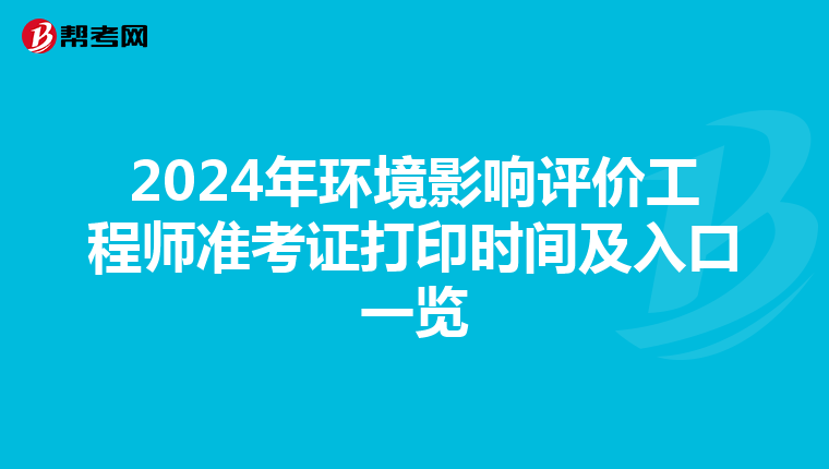 2024年环境影响评价工程师准考证打印时间及入口一览
