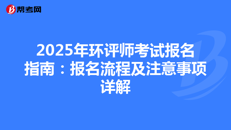2025年环评师考试报名指南：报名流程及注意事项详解