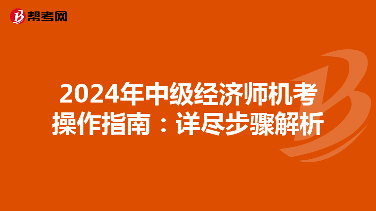 2024年中级经济师机考操作指南：详尽步骤解析