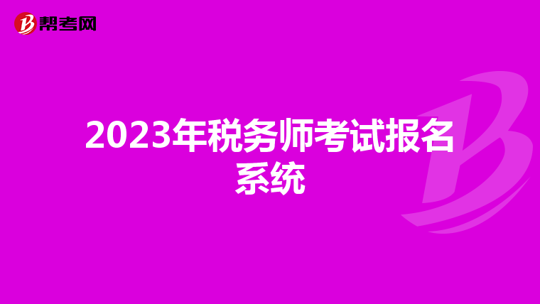 2023年税务师考试报名系统