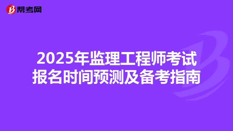 2025年监理工程师考试报名时间预测及备考指南