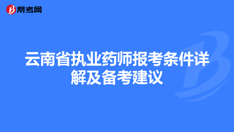 云南省执业药师报考条件详解及备考建议