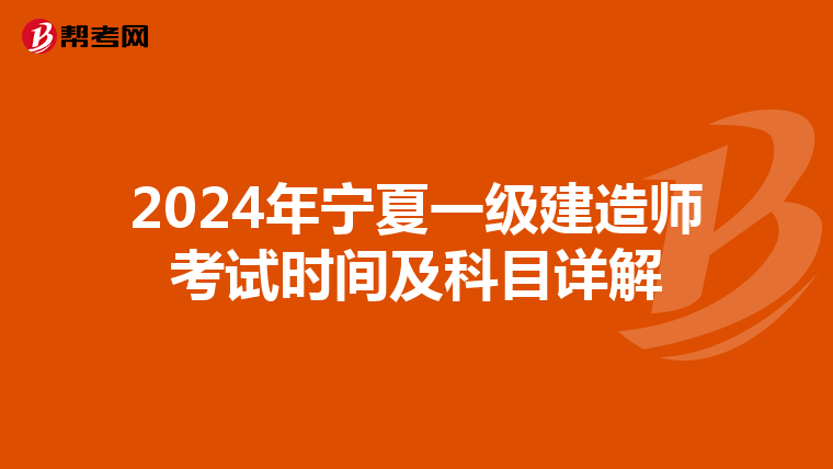 2024年宁夏一级建造师考试时间及科目详解