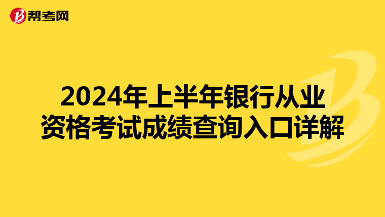 2024年上半年銀行從業資格考試成績查詢入口詳解